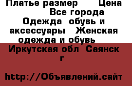 Платье размер 44 › Цена ­ 300 - Все города Одежда, обувь и аксессуары » Женская одежда и обувь   . Иркутская обл.,Саянск г.